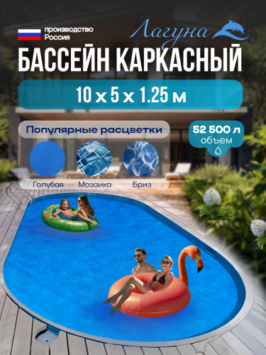 Бассейн ЛАГУНА овальный 10 х 5 х 1,25 м