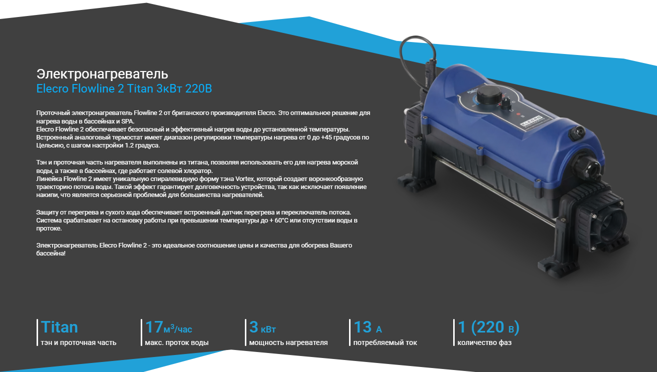 Электронагреватель Elecro FlowLine2 3kw 220v (тэн/корпус Titan)