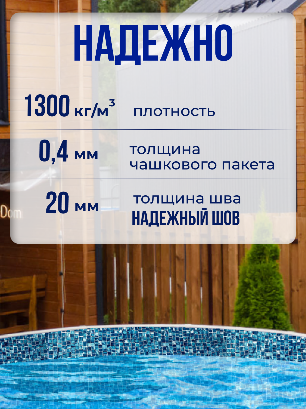 Чаша круглая для бассейна 150 х 140 см, 0.4/0.4 мм. Мозаика