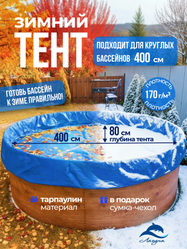 Тент защитный для зимней консервации 4 м. круглый синий