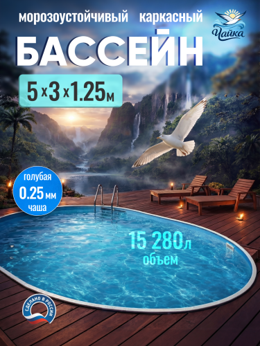Овальный бассейн ЧАЙКА 5 х 3 х 1,25 м