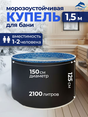 Купель ЛАГУНА 1,5 х 1,25 м, Каркас: Платина. Чаша: Бриз 0,4/0,4 мм