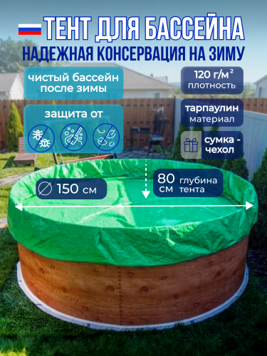 Тент защитный для зимней консервации 1,5 м. круглый зеленый