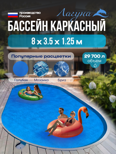 Бассейн ЛАГУНА овальный 8 х 3,5 х 1,25 м