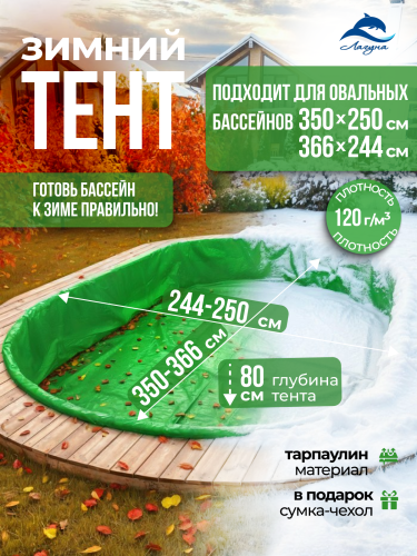 Тент защитный для зимней консервации 3,5 х 2,5 м. овальный