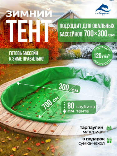 Тент защитный для зимней консервации 7 х 3 м. овальный