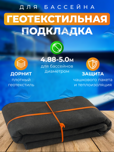 Геотекстиль 5 м. круглый