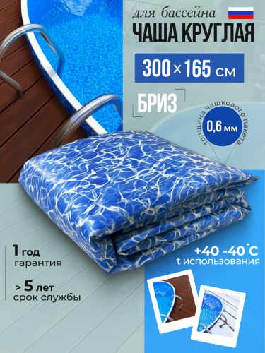 Чаша круглая для бассейна 300 х 165 см. 0.6мм/Бриз