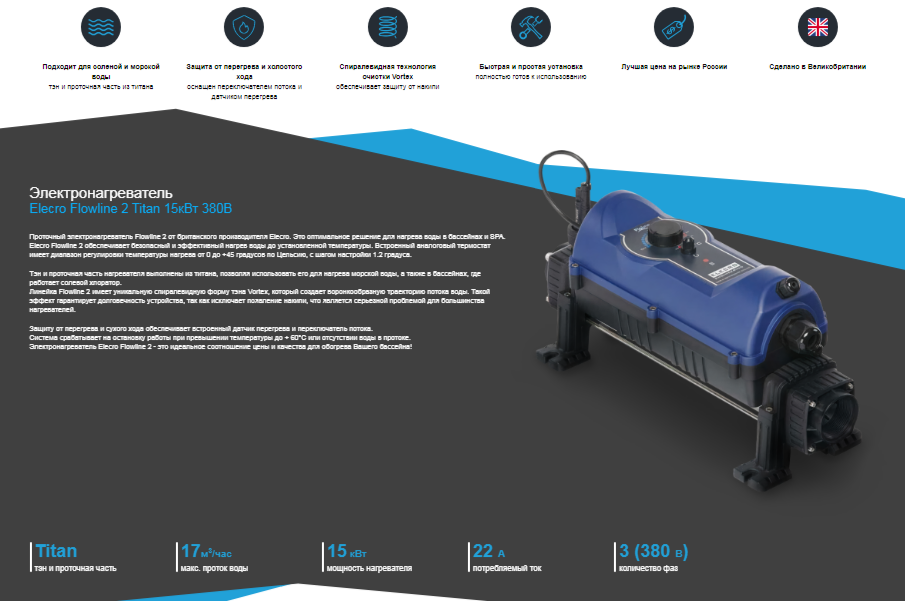 Электронагреватель Elecro Flowline 2 Titan 15кВт 380В