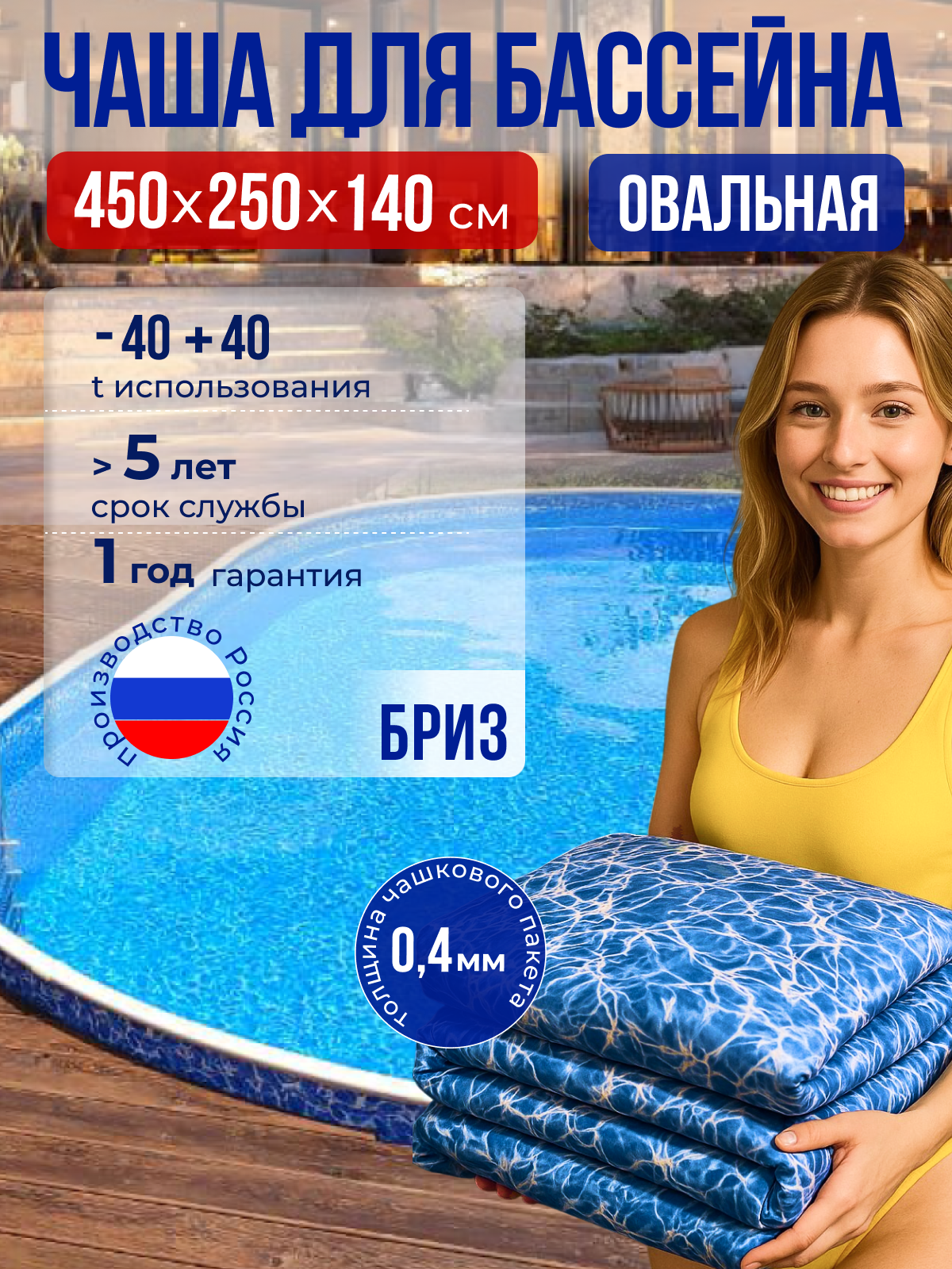 Чаша овальная для бассейна 450 х 250 х 140 см. 0.4/0.4 мм. Бриз