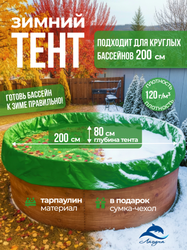 Тент защитный для зимней консервации 2,0 м. круглый зеленый