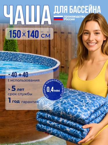 Чаша круглая для бассейна 150 х 140 см, 0.4/0.4 мм. Бриз