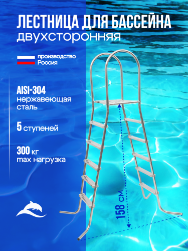Лестница ЛАГУНА 5 ступеней для бассейна высотой 1,5 м AISI-304