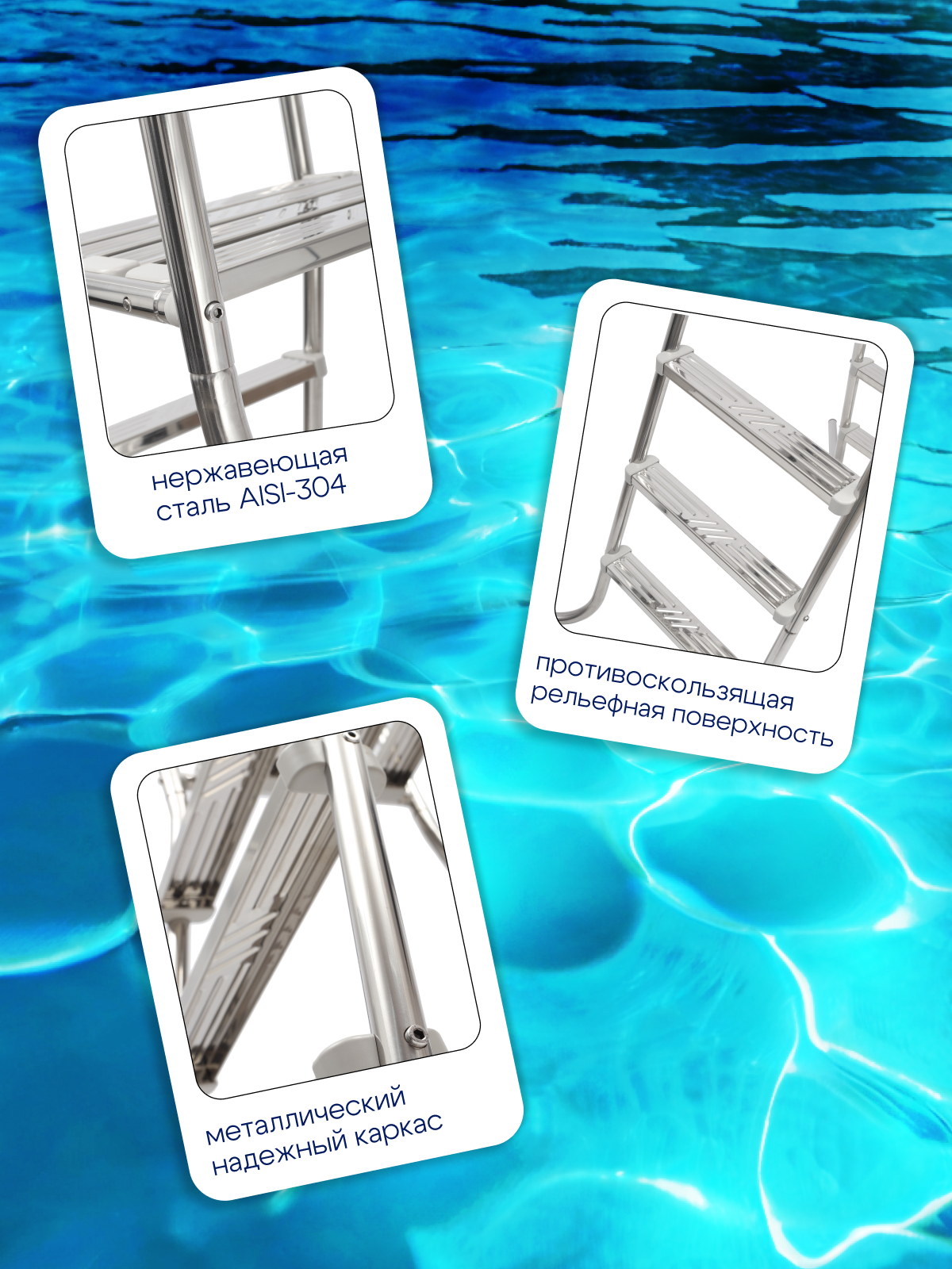 Лестница ЛАГУНА 5 ступеней для бассейна высотой 1,5 м AISI-304