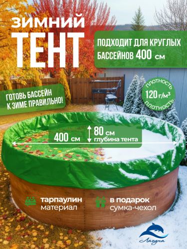 Тент защитный для зимней консервации 4 м. круглый зеленый