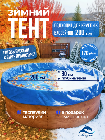 Тент защитный для зимней консервации 2,0 м. круглый синий
