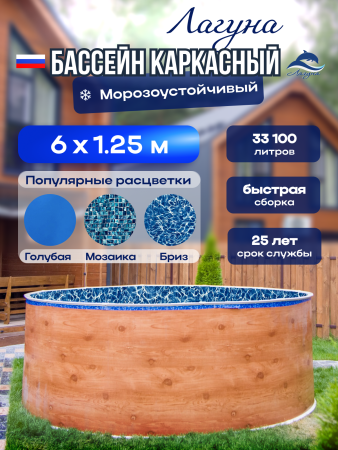 Круглый бассейн ЛАГУНА 6 х 1,25 м