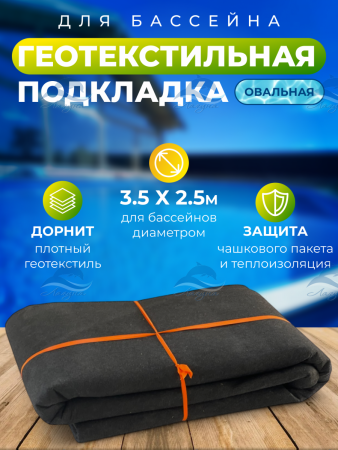 Геотекстиль нетканый овал 3,5 х 2,5