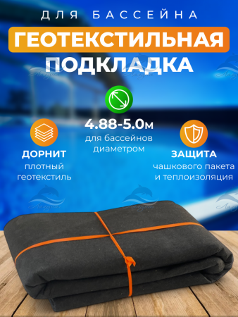 Геотекстиль 5 м. круглый