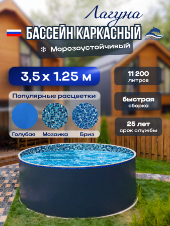 Круглый бассейн ЛАГУНА 3,5 х 1,25 м