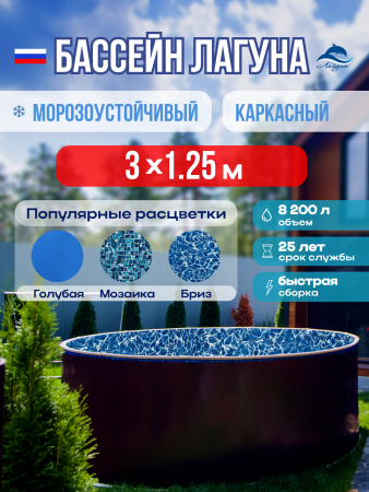 Круглый бассейн ЛАГУНА 3 х 1,25 м