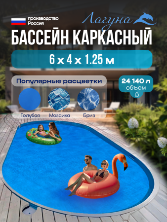 Бассейн ЛАГУНА овальный 6 х 4 х 1,25 м