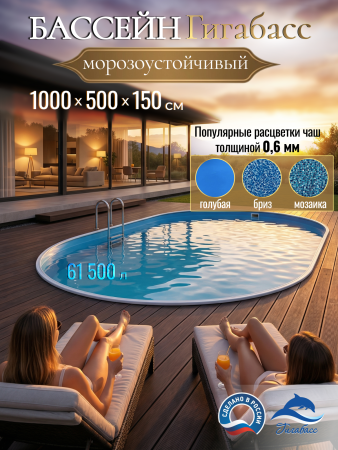 Бассейн Гигабасс овальный 10 х 5 х 1,5 м
