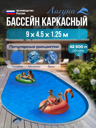 Бассейн ЛАГУНА овальный 9 х 4,5 х 1,25 м