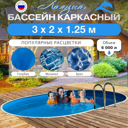 Бассейн ЛАГУНА овальный 3 х 2 х 1,25 м