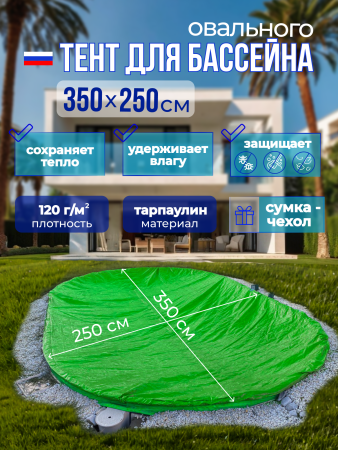 Тент защитный 3,5 х 2,5 м. овальный  зеленый