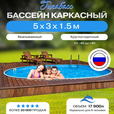Бассейн Гигабасс овальный 5 х 3 х 1,5 м.