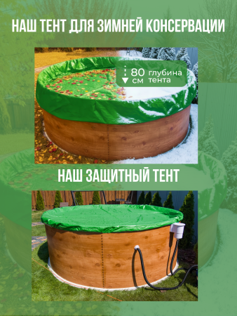 Тент защитный для зимней консервации 3,5 - 3,66 м. круглый зеленый