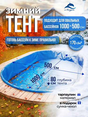Тент защитный для зимней консервации 10 х 5 м. овальный синий