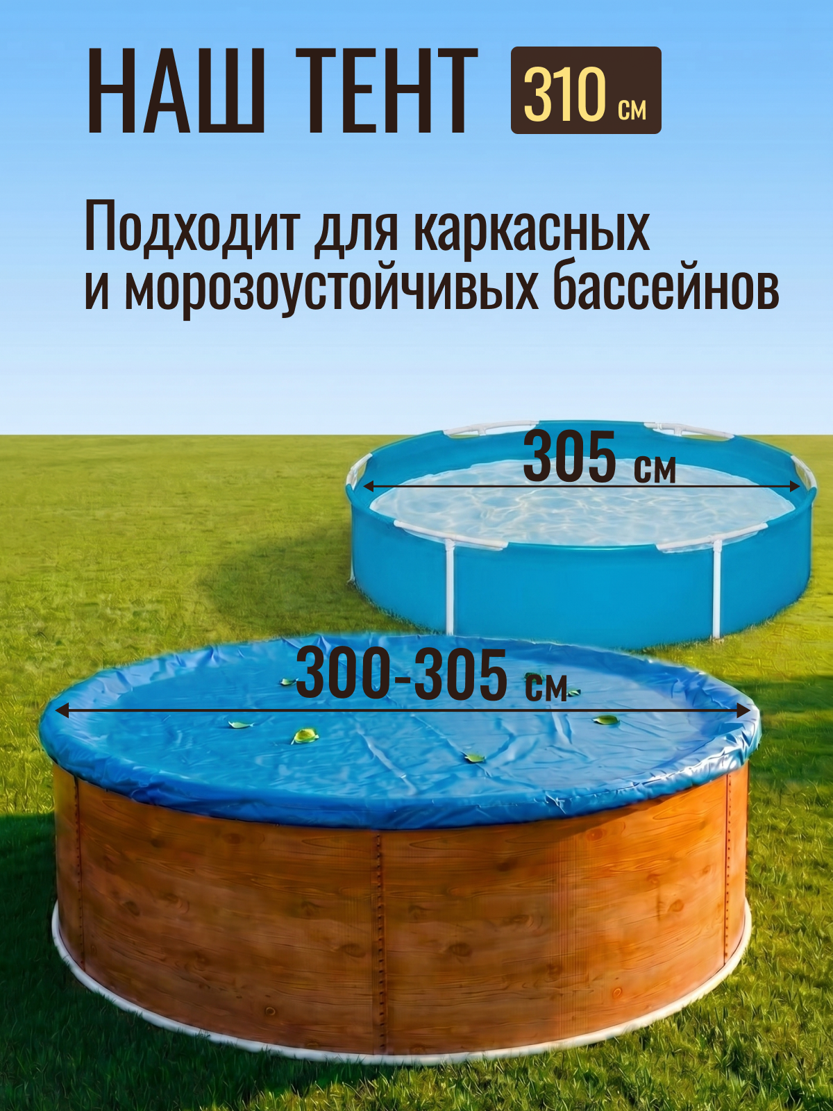 Тент защитный 3,0 - 3,1 м круглый синий