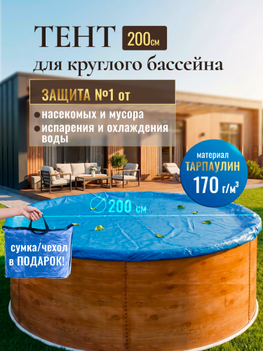 Тент защитный 2,0 м круглый синий