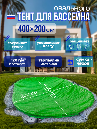 Тент защитный 4 х 2 м.овальный  зеленый