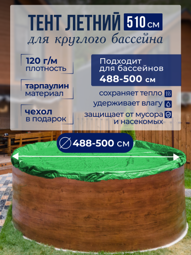 Тент защитный 5 - 4,88 м. круглый  зеленый