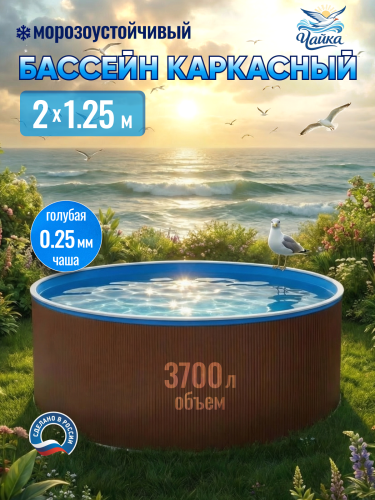 Круглый бассейн ЧАЙКА 2 х 1,25 м