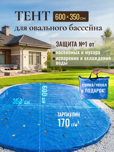 Тент защитный 6 х 3,5 м. овальный синий