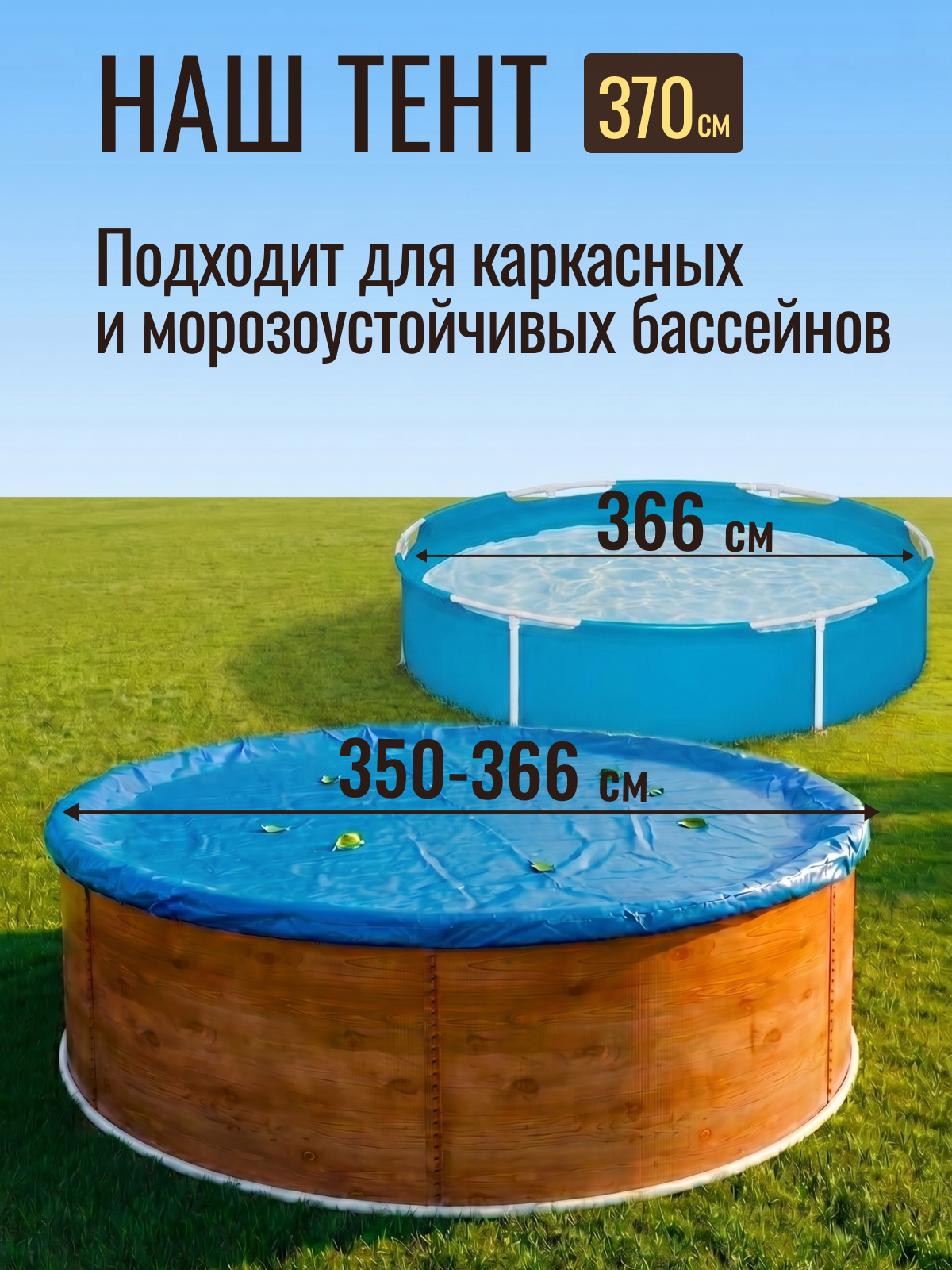 Тент защитный 3,5 - 3,66 м круглый синий