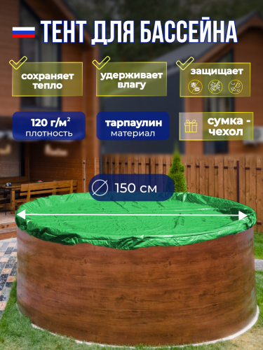 Тент защитный 1,5 м. круглый зеленый