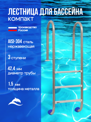 Лестница Лагуна Компакт  3 ступени AISI-304