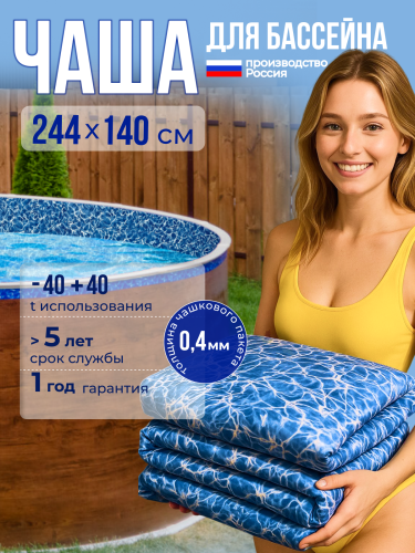 Чаша круглая для бассейна 244 х 140 см. 0.4/0.4 мм. Бриз