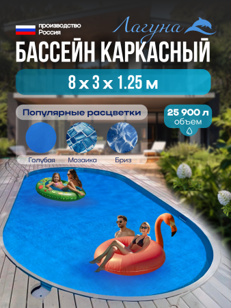 Бассейн ЛАГУНА овальный 8 х 3 х 1,25 м