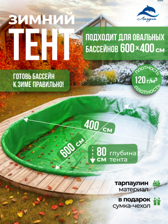 Тент защитный для зимней консервации 6 х 4 м. овальный