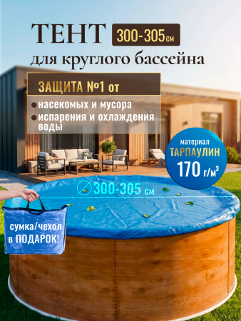 Тент защитный 3,0 - 3,1 м круглый синий