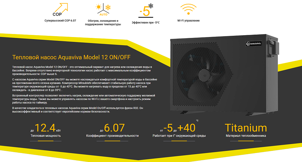 Тепловой насос Aquaviva Model 12 ON/OFF (12.3 кВт)