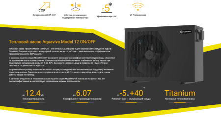 Тепловой насос Aquaviva Model 12 ON/OFF (12.3 кВт)