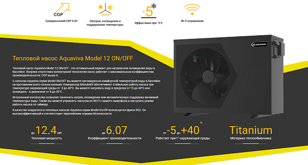 Тепловой насос Aquaviva Model 12 ON/OFF (12.3 кВт)