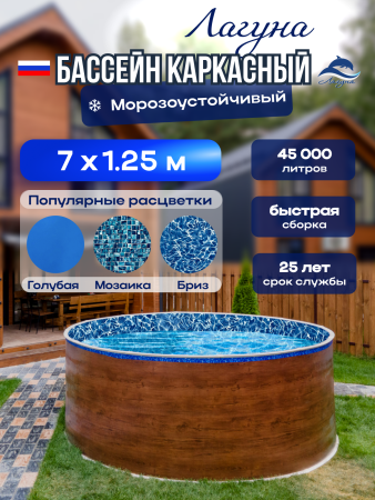 Круглый бассейн ЛАГУНА 7 х 1,25 м